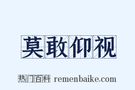 莫敢仰视是什么意思的图片